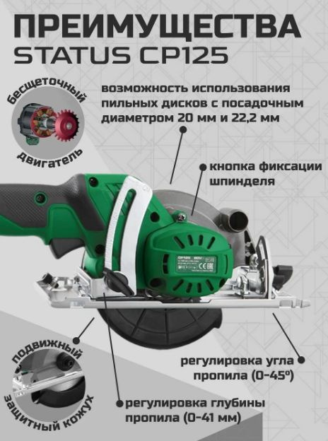 Пила дисковая универсальная STATUS CP-125 (20V, 4Ач Li-Ion, 7000об/мин, 120 и 125мм)  #1