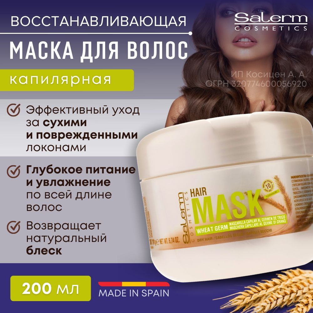 Salerm Cosmetics Маска для волос, 200 мл  #1