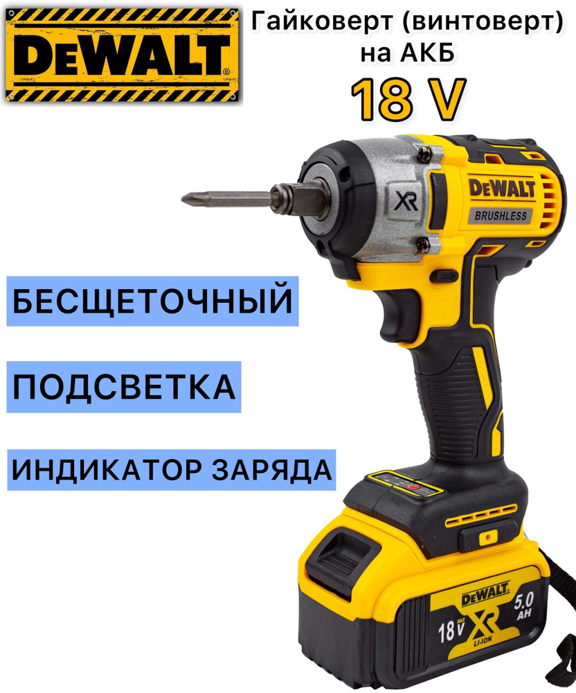 Гайковёрт DeWalt Аккумуляторный Ударный и бесщеточный 18 v DCF894 2 акб  #1