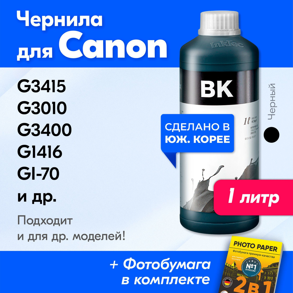 Чернила для Canon GI-70, для принтера Canon PIXMA G3415, G3010, G3400, G1416 и др. Краска для заправки #1