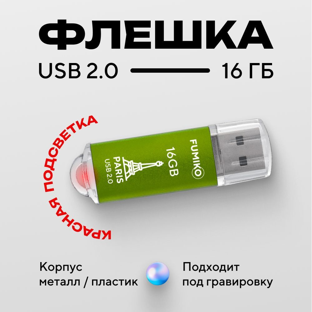 Флешка FUMIKO PARIS 16гб зеленая (USB 2.0 в металлическом корпусе с индикатором)  #1