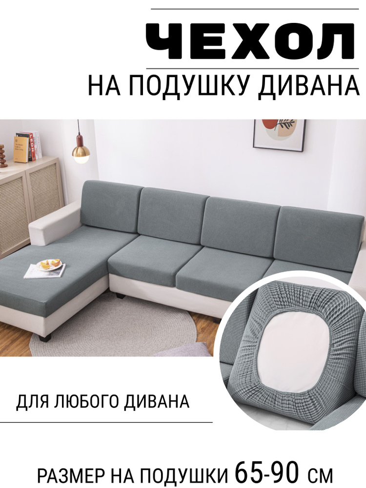 Чехол на диван угловой, трехместный / Универсальный дивандек накидка на резинке на подушку дивана  #1