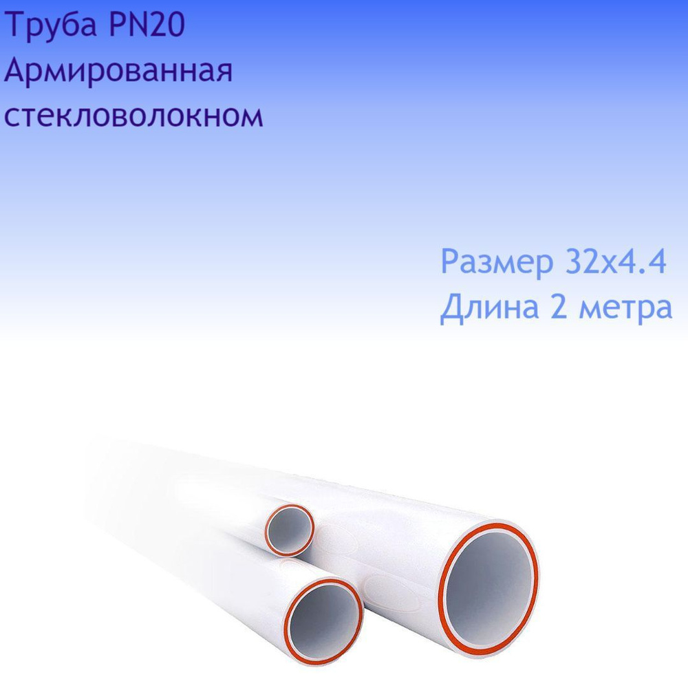 Труба 32х4.4 полипропиленовая PPR Армированная стекловолокном, 10 метров (отрезки по 2 метра)  #1