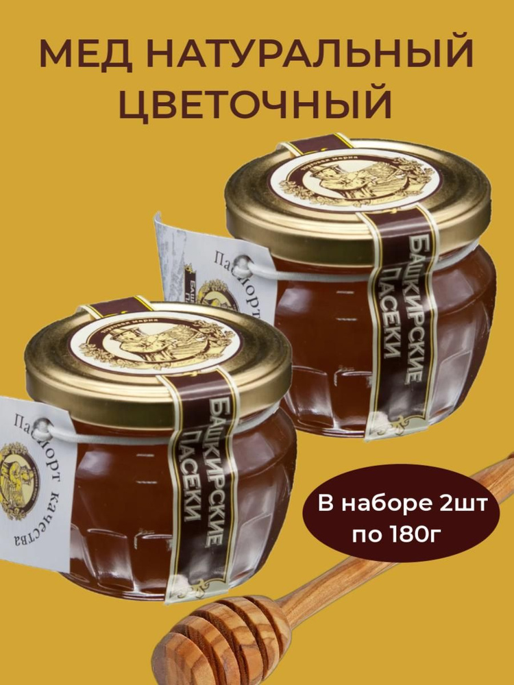 Мед цветочный натуральный башкирский (в наборе 2 шт. по 180г)/Башкирские Пасеки  #1
