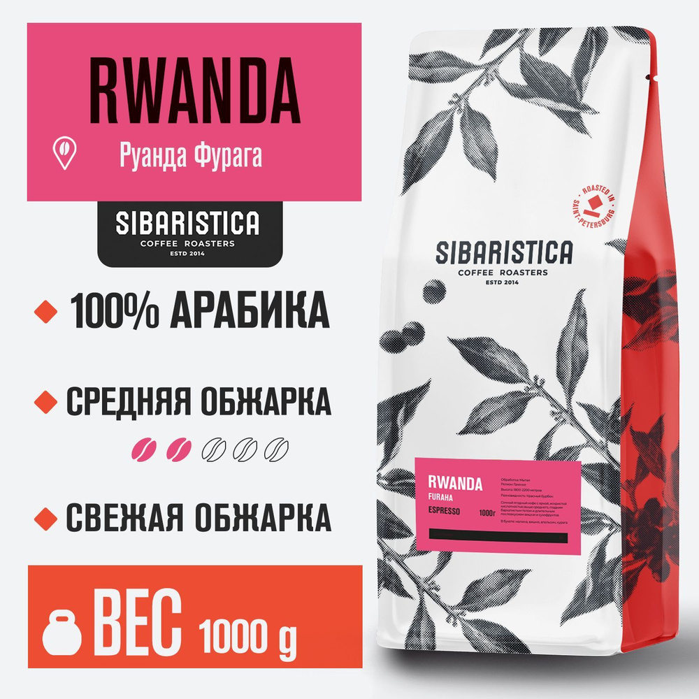 Кофе в зернах Sibaristica Руанда Фурага, средняя обжарка, 100% Арабика, 1 кг  #1