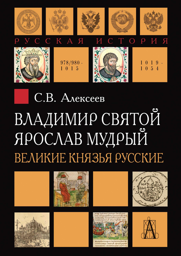 Владимир Святой. Ярослав Мудрый. Великие князья русские | Алексеев Сергей Викторович  #1