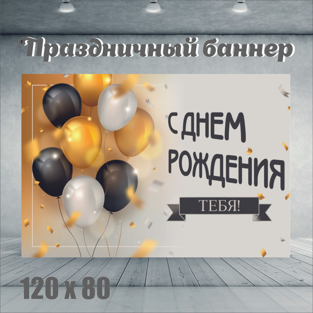 Фотофон С Днем рождения тебя 120см-80см #1