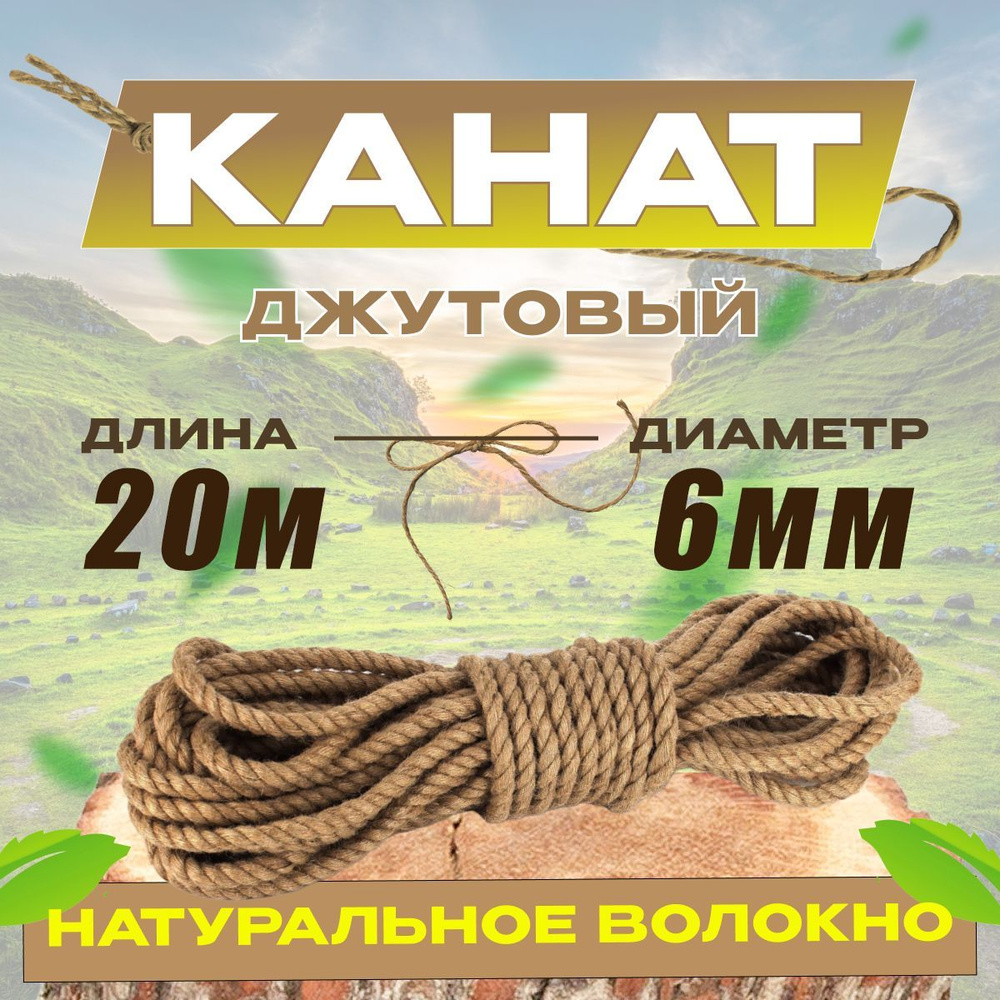 Канат 20 м, 6 мм, 170 кгс, Джут #1