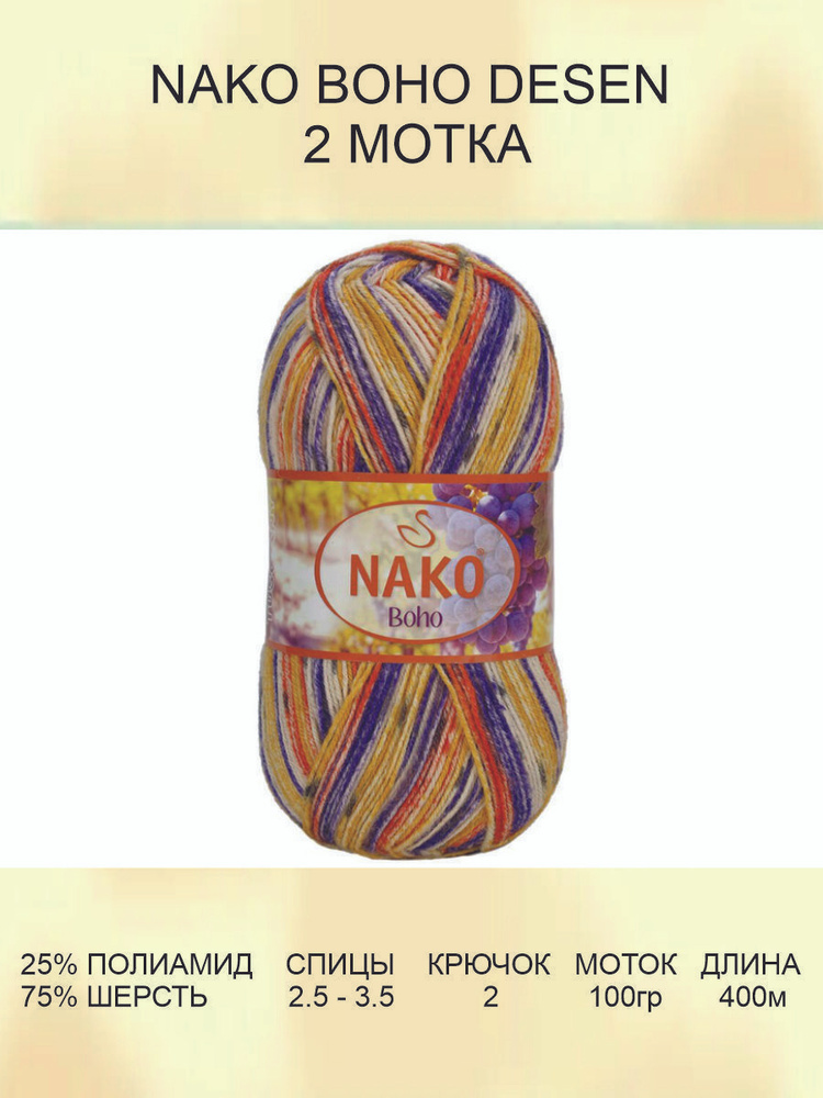 Пряжа для вязания Nako Boho Desen Нако Бохо: (32842), 2 шт 400 м 100 г, 25% полиамид, 75% шерсть  #1