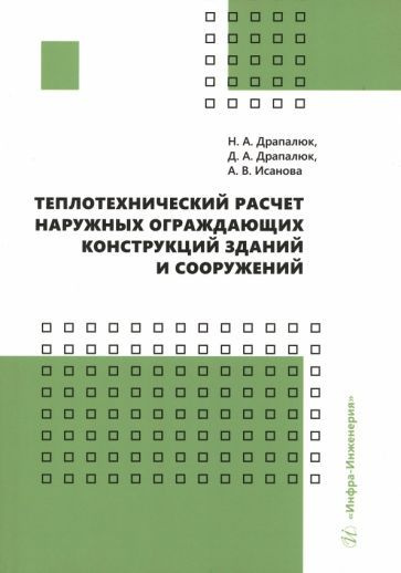 Драпалюк, Исанова - Теплотехнический расчет наружных ограждающих конструкций зданий и сооружений | Драпалюк #1