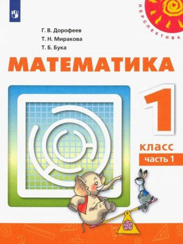 Дорофеев, Миракова - Математика. 1 класс. Учебник. В 2-х частях. ФП | Дорофеев Георгий Владимирович, #1