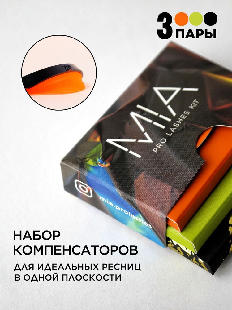 Набор компенсаторов для ламинирования ресниц MIA PRO LASHES KIT, 3 пары  #1