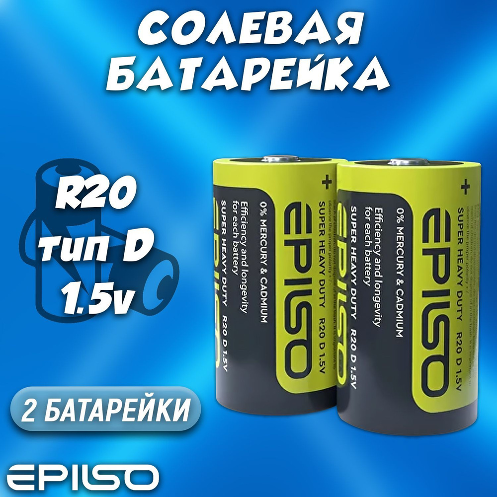 Батарейка солевая R20 1.5v / Батарейка EPILSO типа D / комплект 2шт  #1