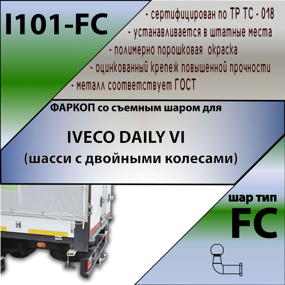 Фаркоп для Iveco Daily VI (шасси с двойными колесами) 2014-. БЕЗ выреза в бампере. Нагрузки: 50кг/1200кг. #1