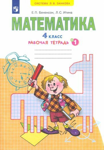 Бененсон, Итина - Математика. 4 класс. Рабочая тетрадь. В 2-х частях. ФГОС | Бененсон Евгения Павловна, #1