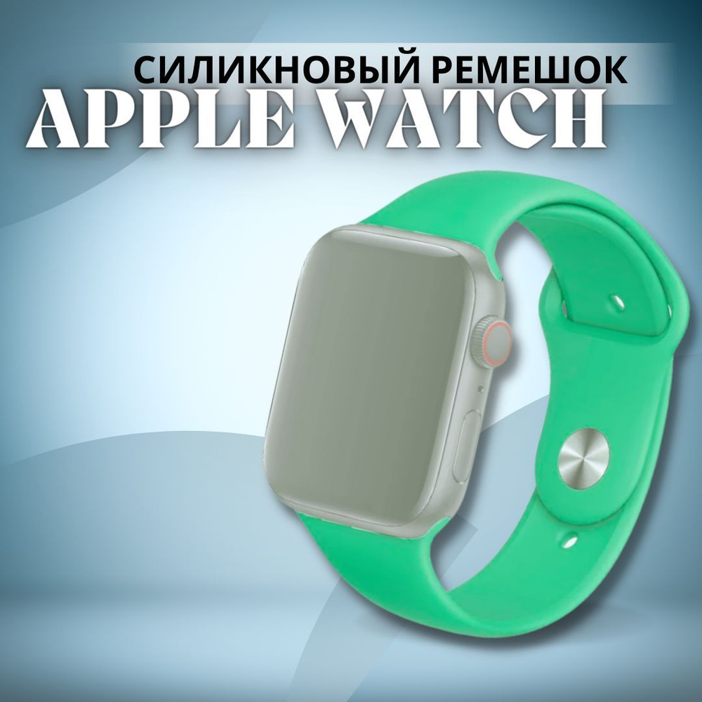 Силиконовый ремешок для Apple Watch 38 40 41 mm 1-9 SE-SE 2022 / браслет на часы apple watch  #1