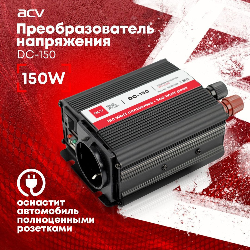 Автомобильный преобразователь напряжения ACV DC-150 / 150Вт / 12В-220В ...