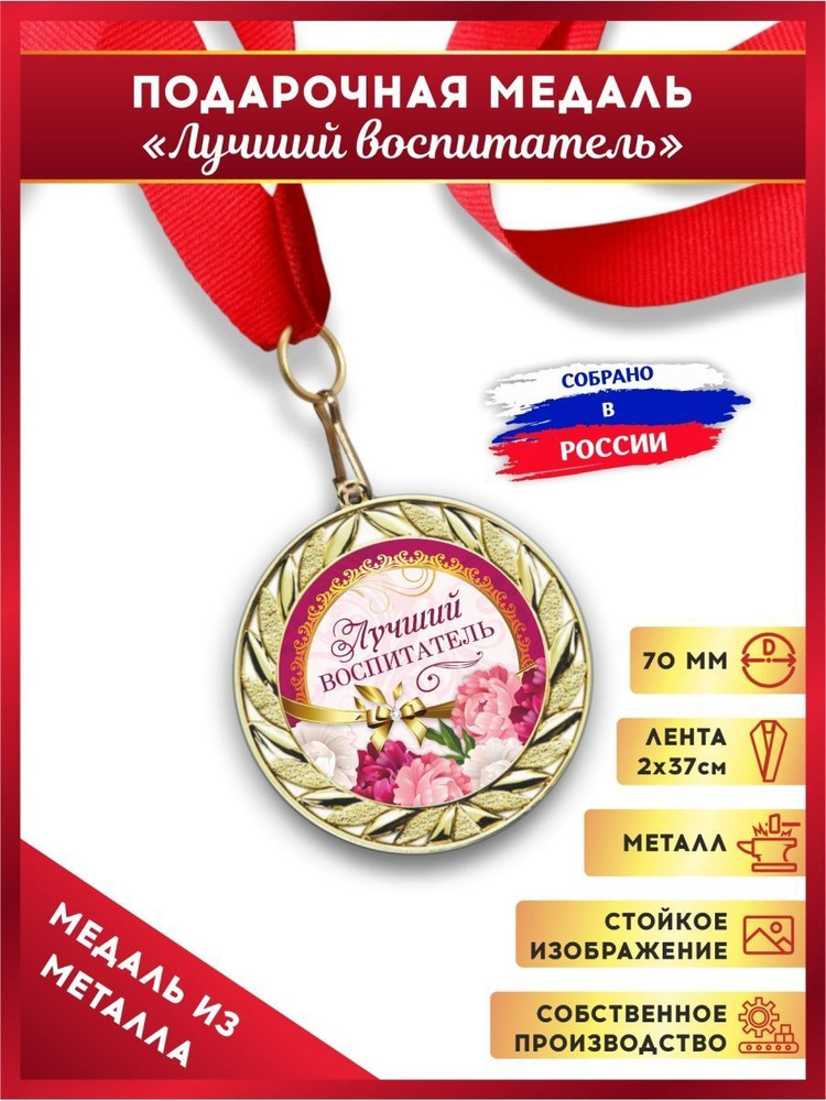 Медаль металлическая подарочная Лучший воспитатель с лентой в подарок 1шт., LinDome  #1