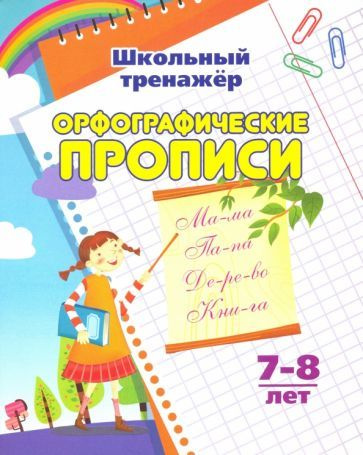 Бондарева, Попова - Орфографические прописи. 1-2 классы. ФГОС | Попова Г. П., Бондарева Татьяна Валентиновна #1