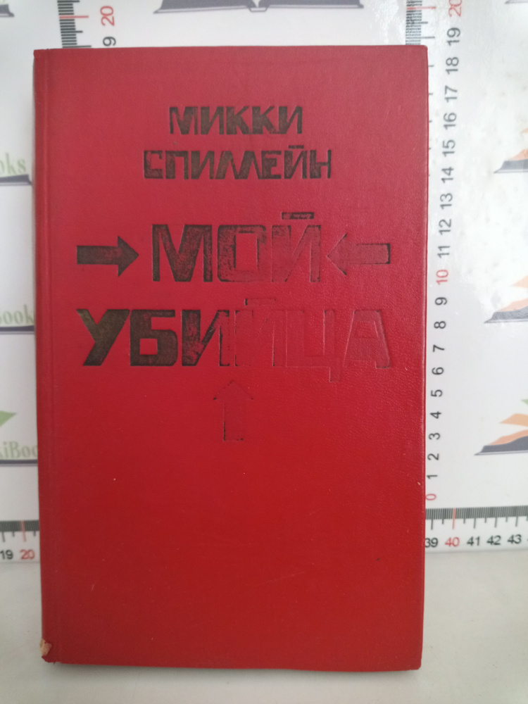 Микки Спиллейн / Мой убийца / Книга 2-я | Спиллейн Микки #1