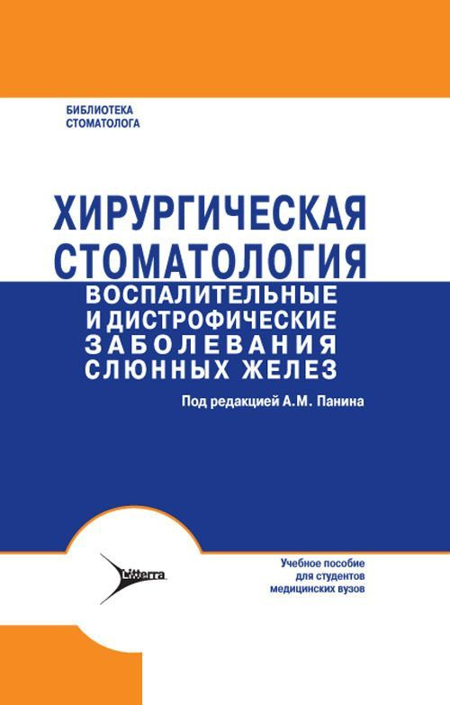 Хирургическая стоматология. Воспалительные и дистрофические заболевания слюнных желез  #1