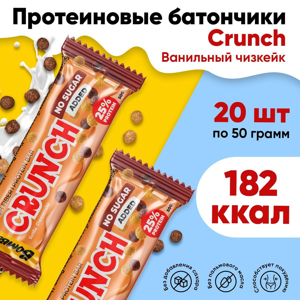 Протеиновые батончики без сахара Bombbar Crunch - Ванильный чизкейк, набор 50 гр. х 20 шт.  #1