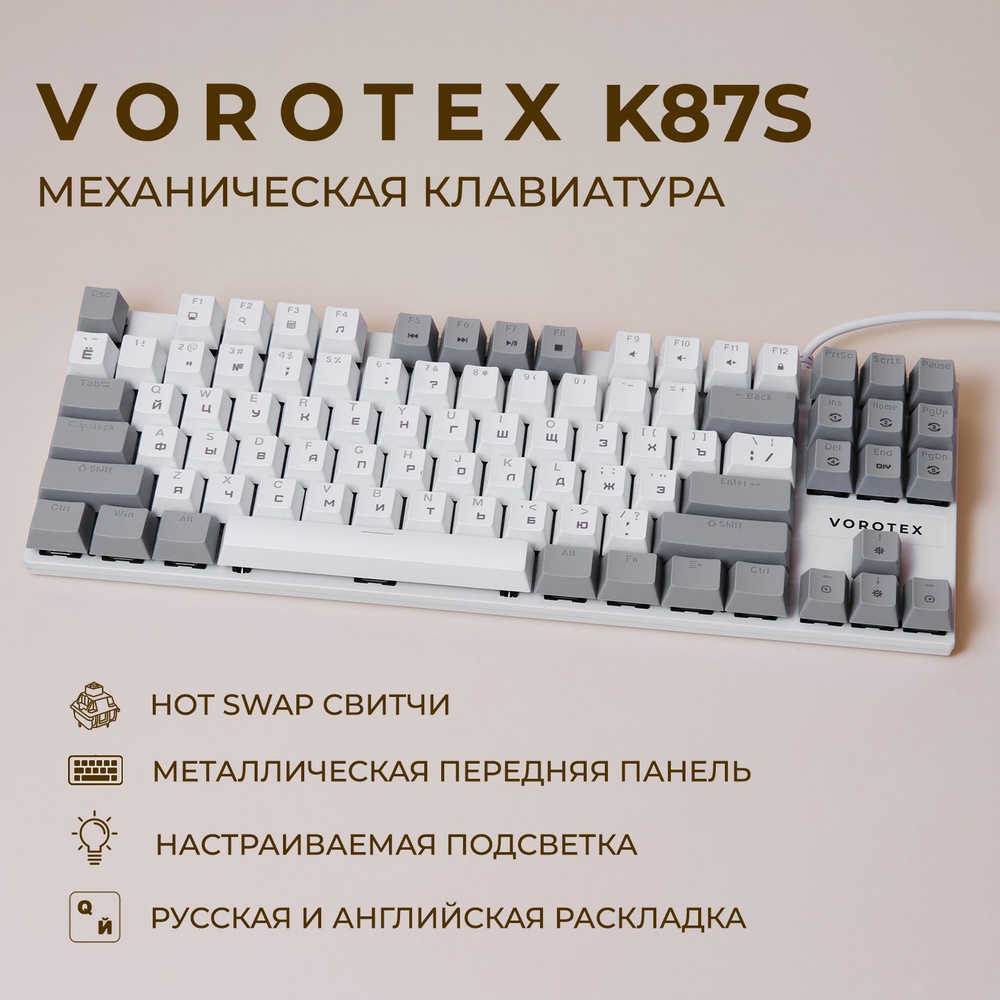 Клавиатура игровая проводная VOROTEX K87S Blue Switch, русская раскладка (Белый,серый)  #1