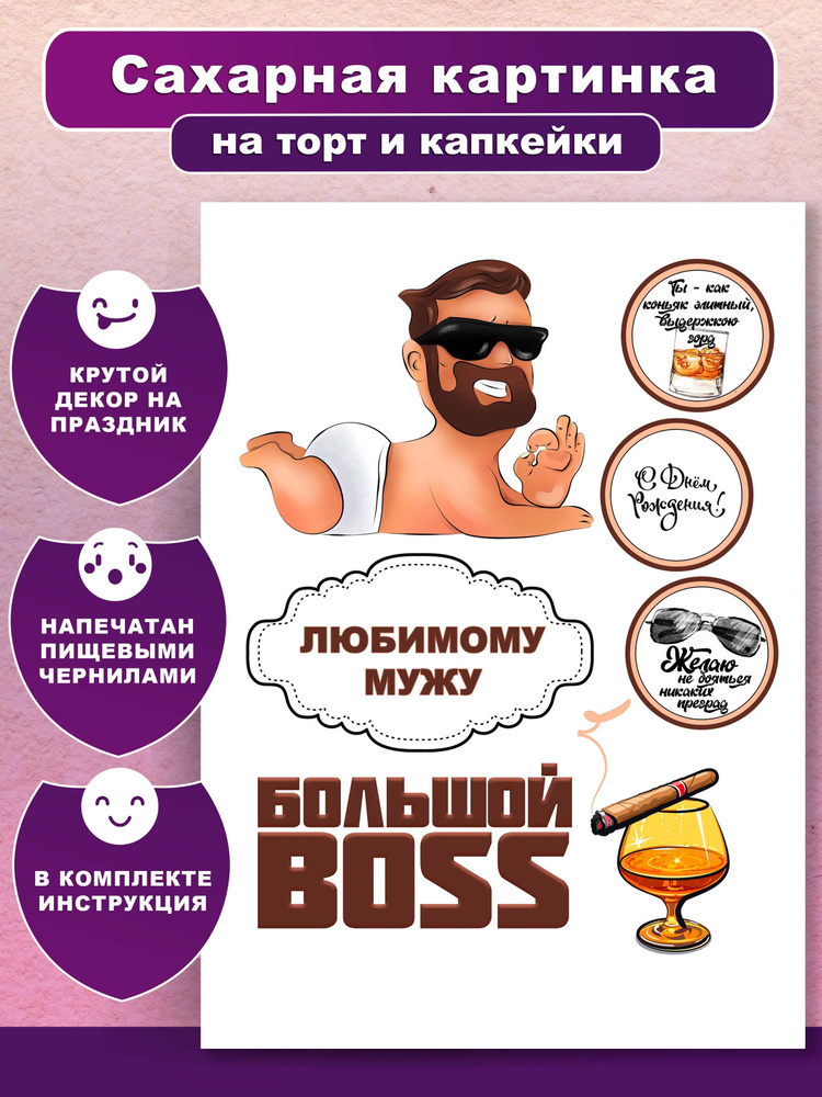 Сахарная картинка для торта и капкейков Большой BOSS. Украшение и декор торта выпечки/ Вкусняшки от Машки #1