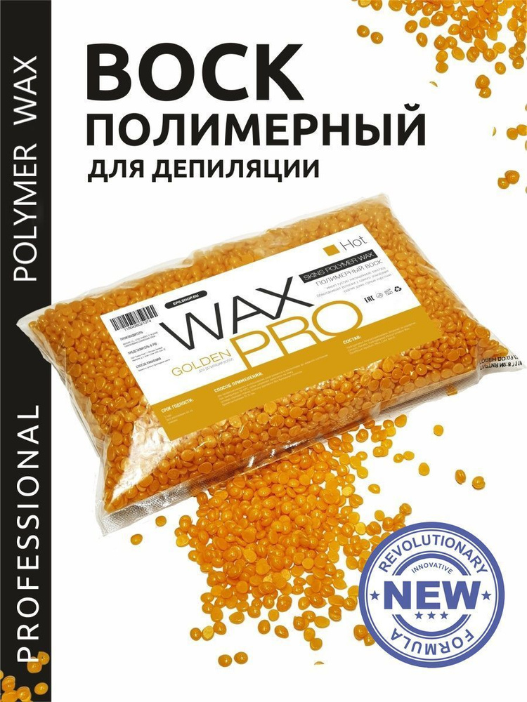WAX PRO Воск для депиляции полимерный пленочный Golden 1кг #1