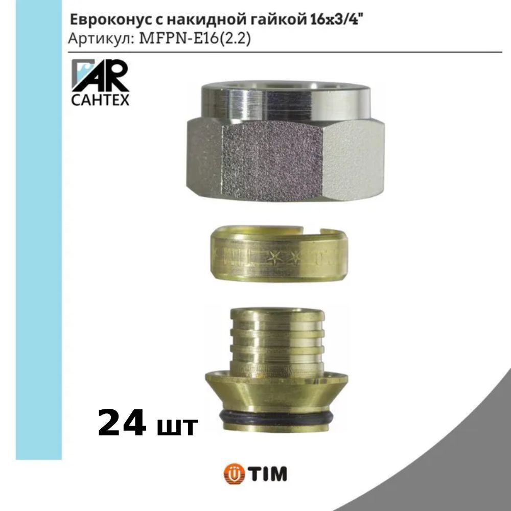 Евроконус 16*3/4" (2.2) TIM Premium соединитель фитинг коллекторный для трубы  #1