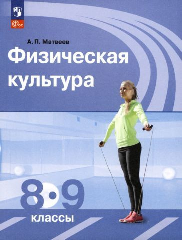 Анатолий Матвеев - Физическая культура. 8-9 классы. Учебник. ФГОС | Матвеев Анатолий Петрович  #1