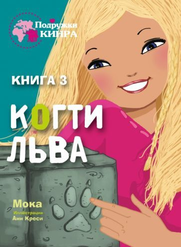 Мока - Когти льва. Книга 3 | Мокаева Маржан Абукаевна #1