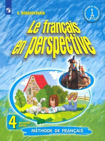 Эда Береговская - Французский язык. 4 класс. Учебник. Углубленное изучение. В 2-х частях. ФП. ФГОС | #1