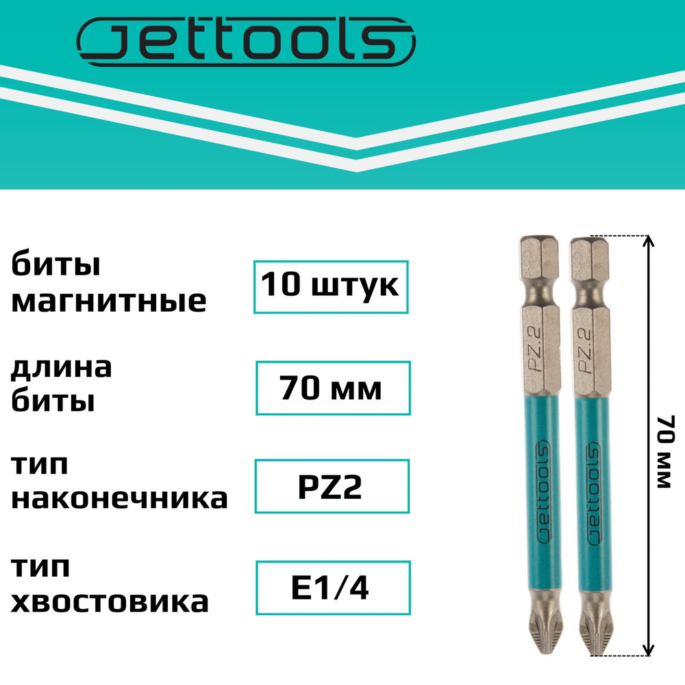 Биты PZ2 70 мм Jettools магнитные для шуруповерта для больших нагрузок, 10 штук  #1