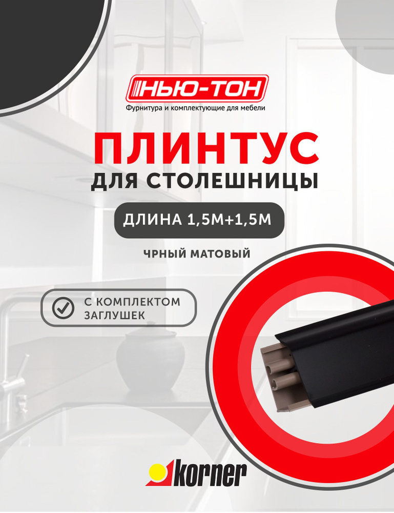 Плинтус для столешницы Korner LB38 , 6051 Черный матовый , 3м (1,5+1,5) с комплектом заглушек  #1