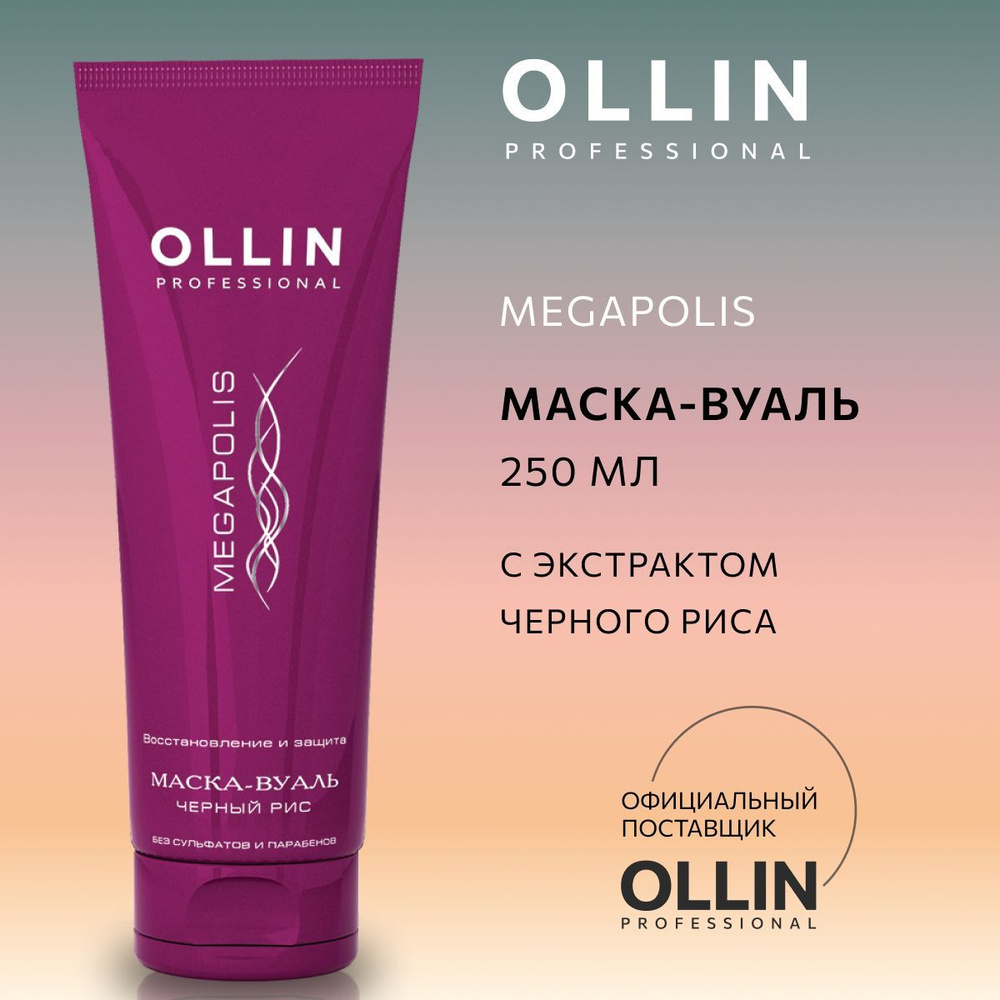 Ollin Professional Маска для волос, 250 мл  #1