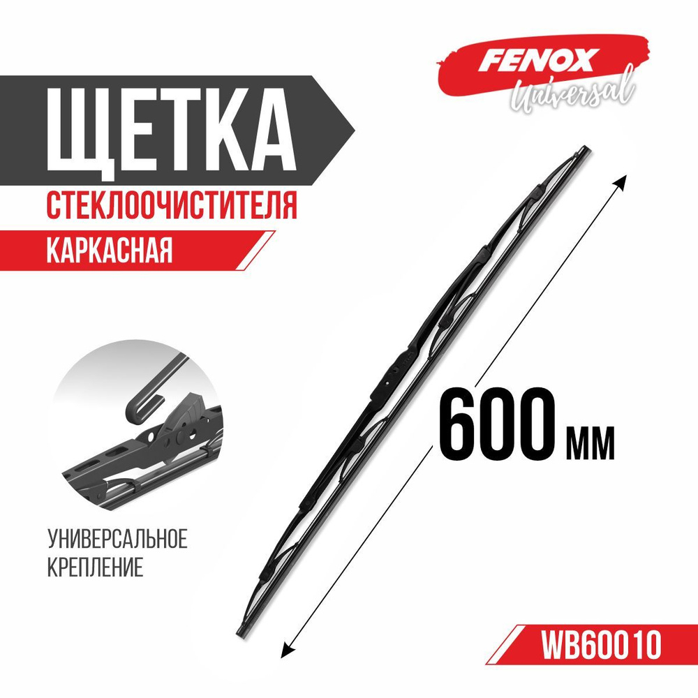 Щетка стеклоочистителя 600 мм (24") каркасная - FENOX арт. WB60010 Уцененный товар  #1