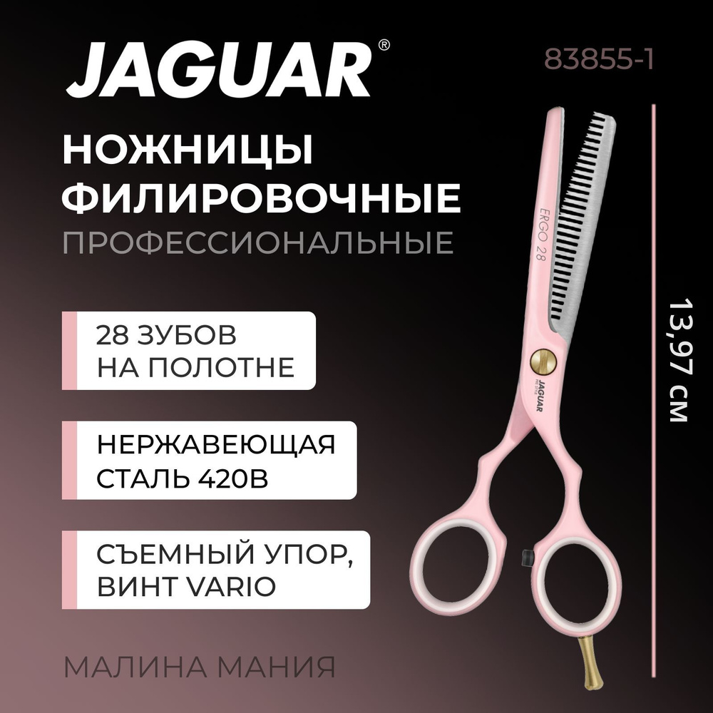 JAGUAR Парикмахерские ножницы 83855-1 ERGO 28 PINK филировочные 5.5 #1