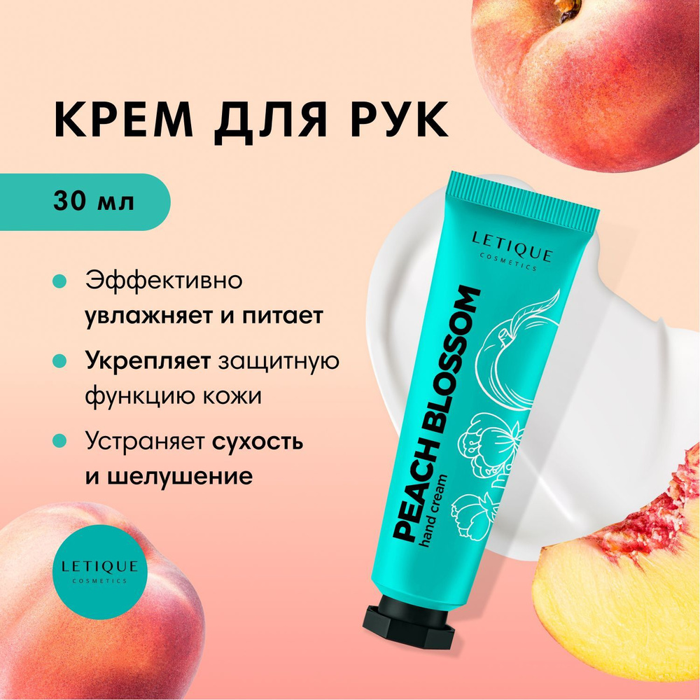 Letique Cosmetics, Питательный крем для рук PEACH BLOSSOM с ароматом персика  #1