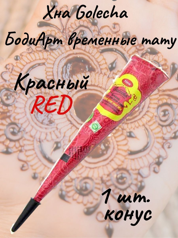 Golecha Хна для тату и мехенди в конусе красная 1 шт. red #1
