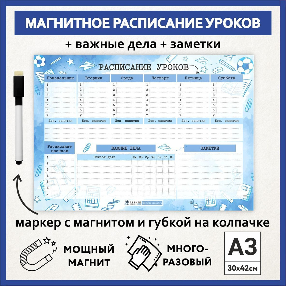 Расписание уроков магнитное А3, пиши-стирай, многоразовое школьнику на выпускной и 1 сентября, маркер #1