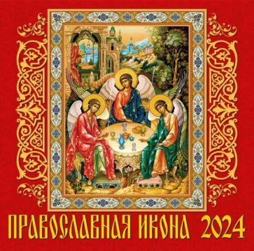 Календарь на 2024 год. Православная икона #1