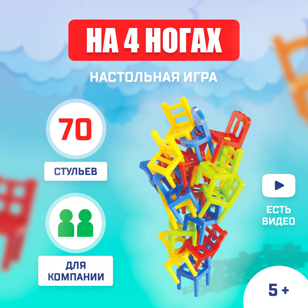 На 4 ногах / Настольная игра башня для детей Лас Играс KIDS, 70 стульев, на  равновесие для двоих или компании