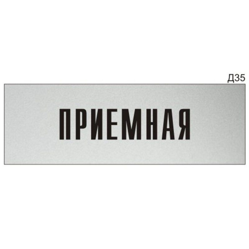 Информационная табличка "Приемная" на дверь прямоугольная Д35 (300х100 мм)  #1