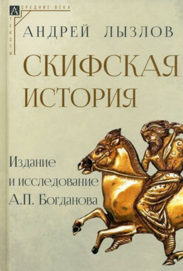 Андрей Лызлов - Скифская история. Издание и исследование А.П. Богданова | Лызлов Андрей Иванович  #1