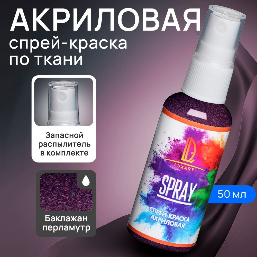 Luxart Акриловая краска-спрей для ткани LuxSpray цвет баклажан перламутровый 50 мл  #1