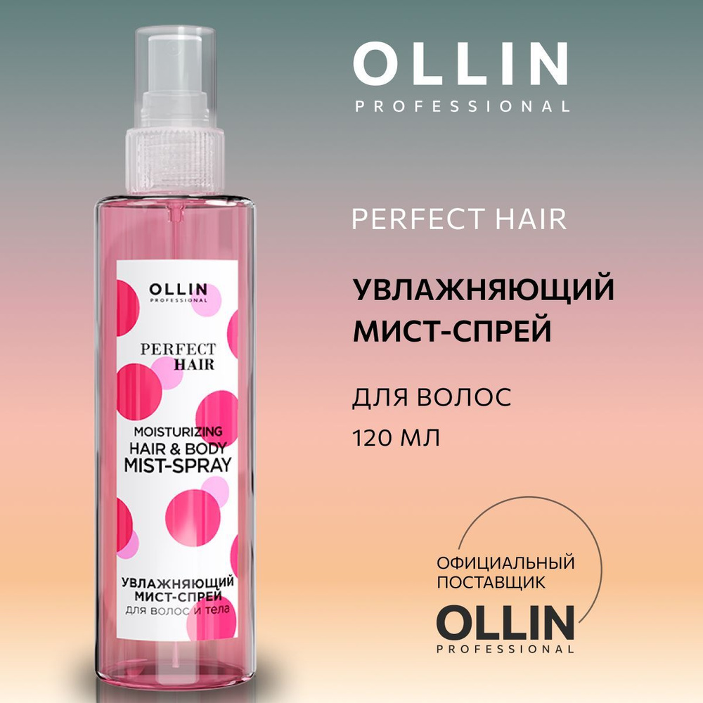 Ollin Professional Спрей для волос и кожи несмываемый уход Perfect Hair, 120 мл  #1