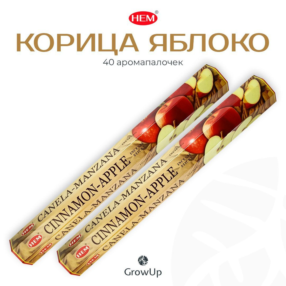 HEM Корица Яблоко - 2 упаковки по 20 шт - ароматические благовония, палочки, Cinnamon Apple - Hexa ХЕМ #1