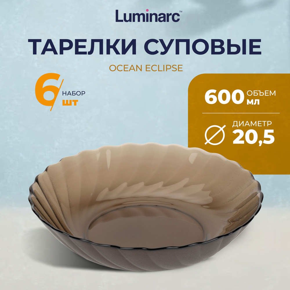 Тарелки Luminarc ОКЕАН ЭКЛИПС 500 мл 6 шт / тарелка суповая 20,5 см / тарелки люминарк  #1