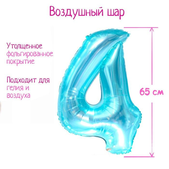 Шар фольгированный 32" "Цифра 4", цвет прозрачно-бирюзовый  #1